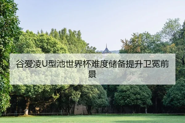 谷爱凌U型池世界杯难度储备提升卫冕前景