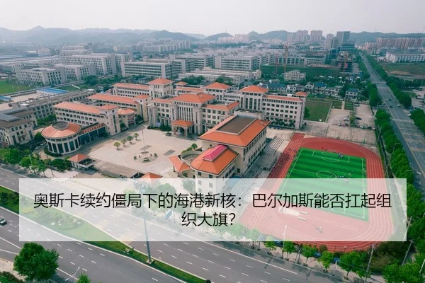 奥斯卡续约僵局下的海港新核：巴尔加斯能否扛起组织大旗？