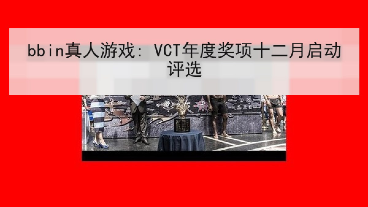 bbin真人游戏: VCT年度奖项十二月启动评选