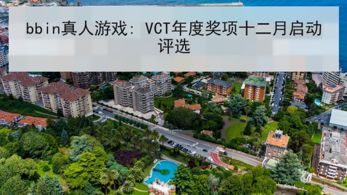 bbin真人游戏: VCT年度奖项十二月启动评选