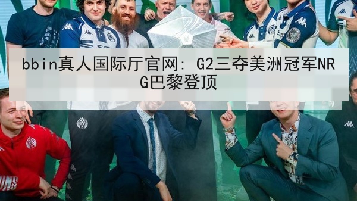 bbin真人国际厅官网: G2三夺美洲冠军NRG巴黎登顶