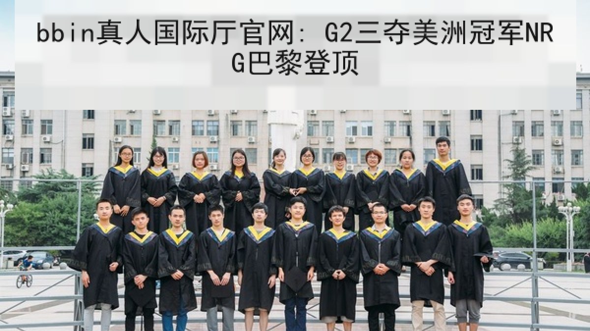 bbin真人国际厅官网: G2三夺美洲冠军NRG巴黎登顶