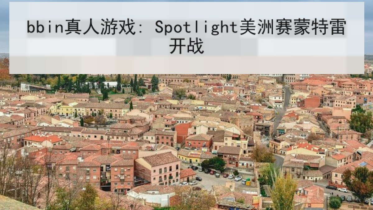 bbin真人游戏: Spotlight美洲赛蒙特雷开战