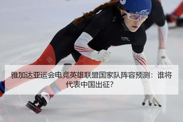 ya-jia-da-ya-yun-hui-dian-jing-ying-xiong-lian-meng-guo-jia-dui-zhen-rong-yu-ce-shui-jiang-dai-biao-zhong-guo-chu-zheng-2-698.jpg