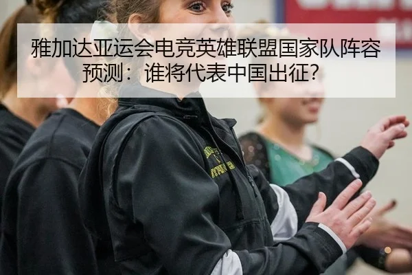 ya-jia-da-ya-yun-hui-dian-jing-ying-xiong-lian-meng-guo-jia-dui-zhen-rong-yu-ce-shui-jiang-dai-biao-zhong-guo-chu-zheng-3-492.jpg