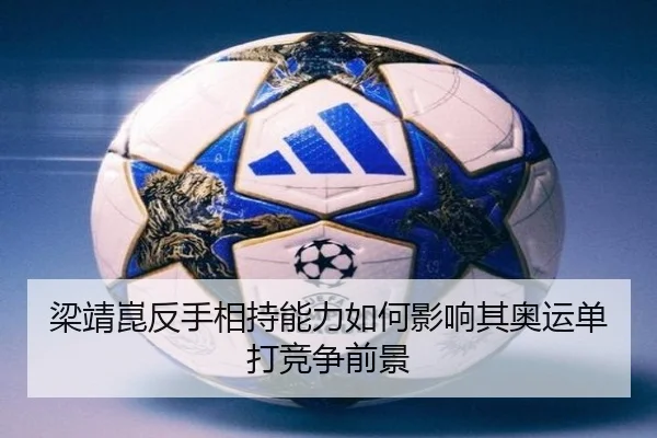 梁靖崑反手相持能力如何影响其奥运单打竞争前景