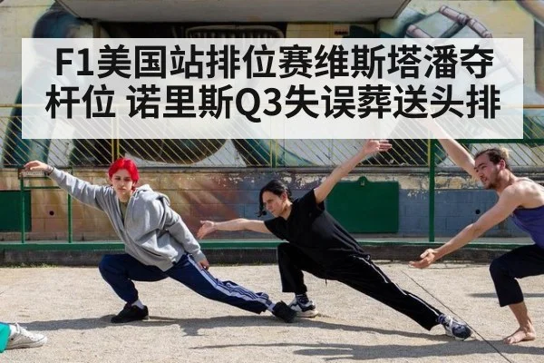 F1美国站排位赛维斯塔潘夺杆位 诺里斯Q3失误葬送头排