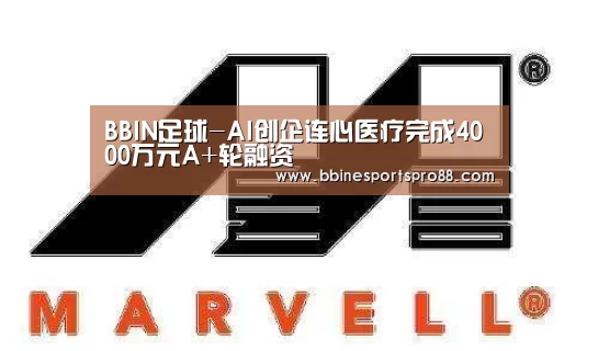 BBIN足球-AI创企连心医疗完成4000万元A+轮融资