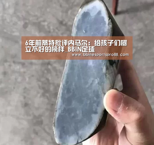 6年前蒂特批评内马尔:给孩子们树立不好的榜样_BBIN足球(图1) BBIN娱乐