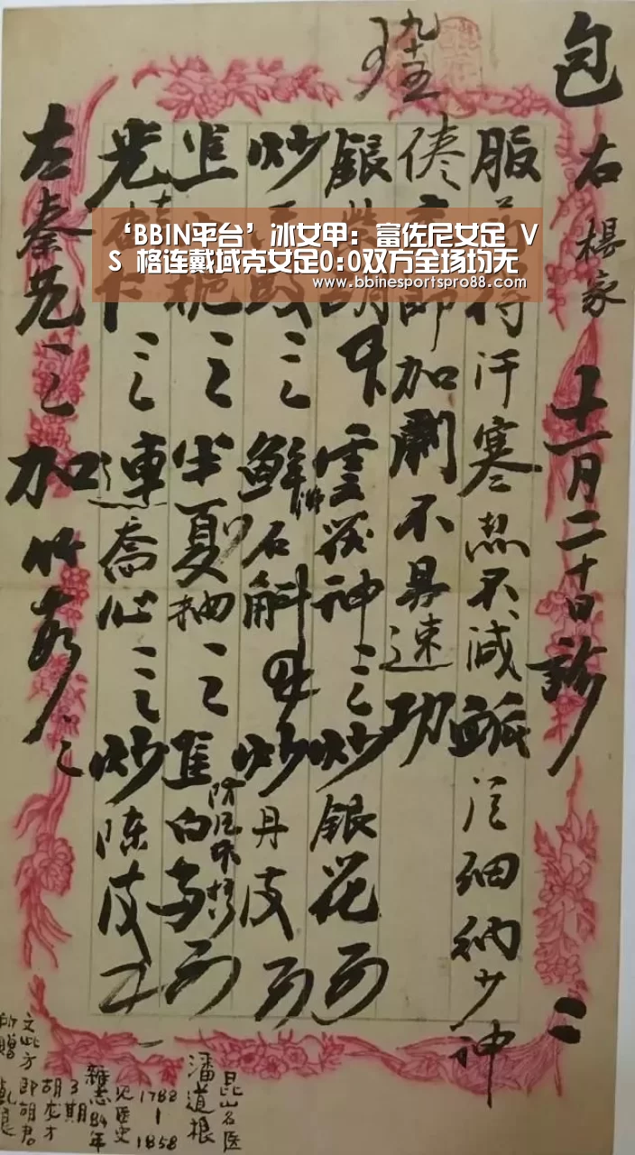 ‘BBIN平台’冰女甲: 富佐尼女足 VS 格连戴域克女足0:0双方全场均无进球(图1) BBIN地址