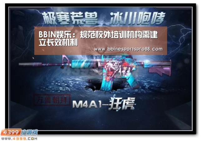 BBIN娱乐:规范校外培训机构需建立长效机制(图4) BBIN足球