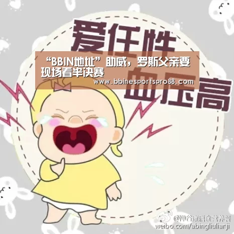 “BBIN地址”助威,罗斯父亲要现场看半决赛(图2) BBIN娱乐
