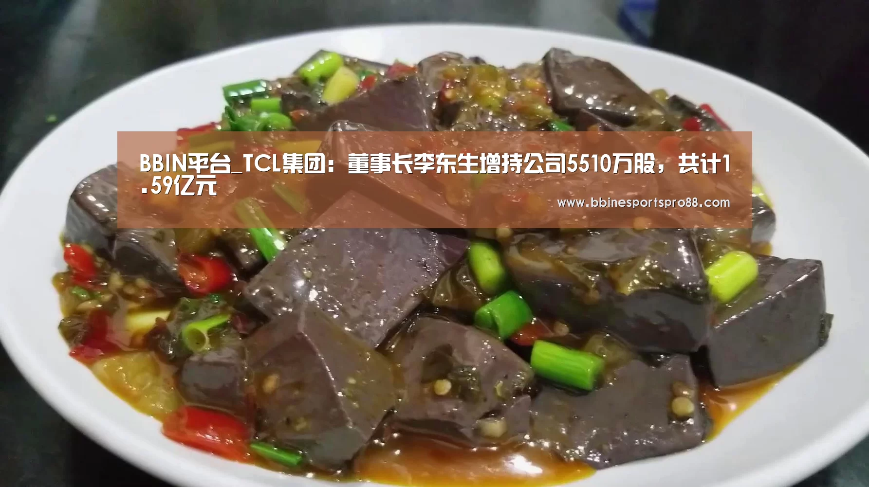 BBIN平台_TCL集团：董事长李东生增持公司5510万股，