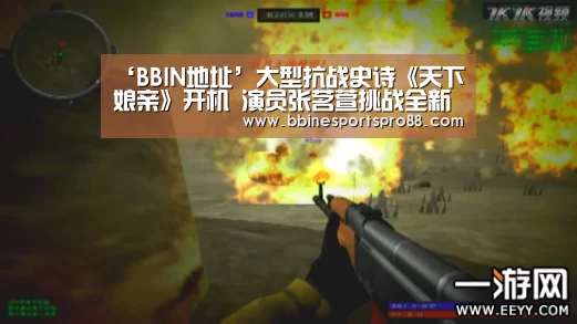 ‘BBIN地址’大型抗战史诗《天下娘亲》开机 演员张茗萱挑战全新角色引期待(图1) BBIN地址
