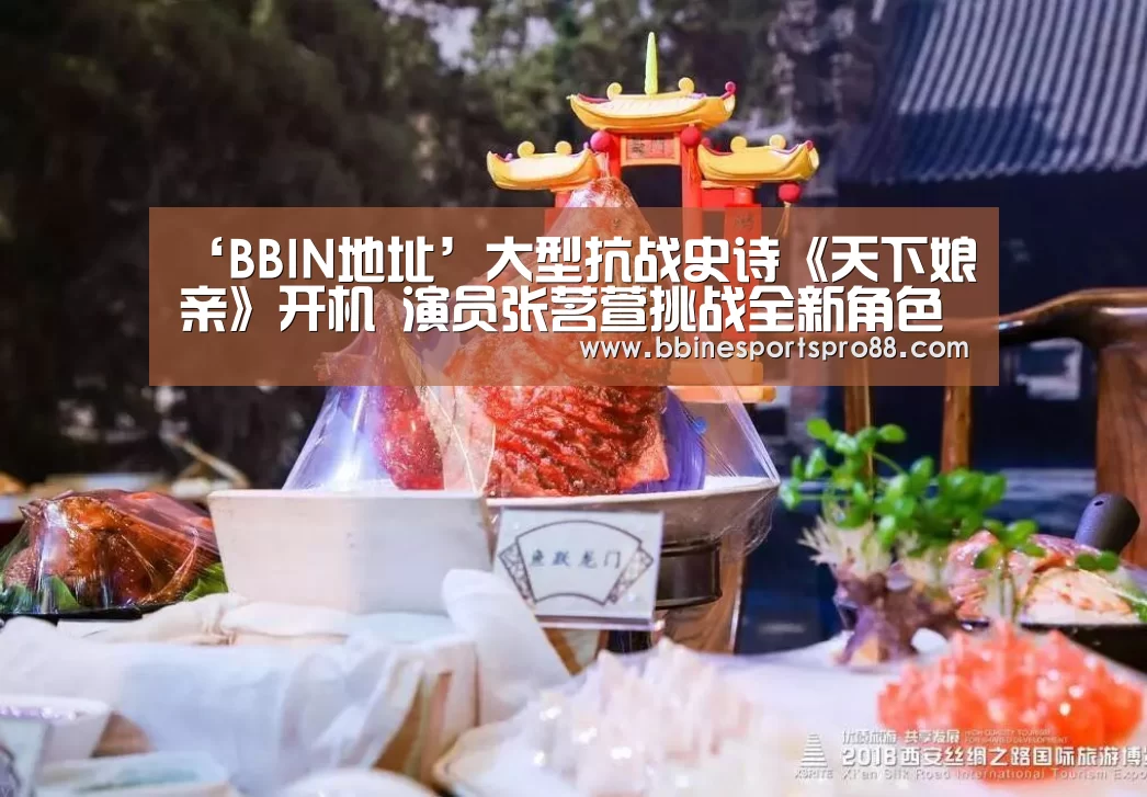 ‘BBIN地址’大型抗战史诗《天下娘亲》开机 演员张茗萱挑战全新角色引期待(图2) BBIN地址